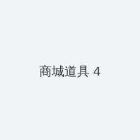 黄土女女 积分商城 - 邀请码