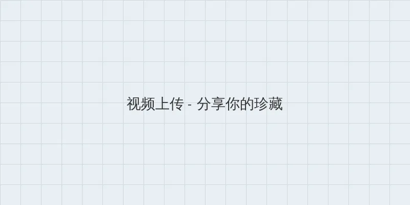 黄土女女 视频上传区域