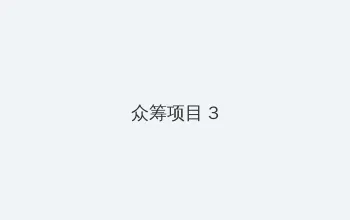 黄土女女 众筹项目 - 社区纪录片
